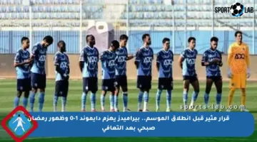 قرار مثير قبل انطلاق الموسم.. بيراميدز يهزم دايموند 1-0 وظهور رمضان صبحي بعد التعافي